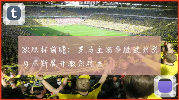欧联杯前瞻：罗马主场争胜波尔图与尼斯展开激烈对决
