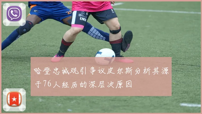 哈登忠诚观引争议皮尔斯分析其源于76人经历的深层次原因