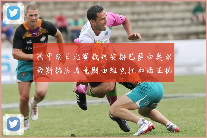 西甲明日比赛裁判安排巴萨由奥尔蒂斯执法马竞则由维克托加西亚执法