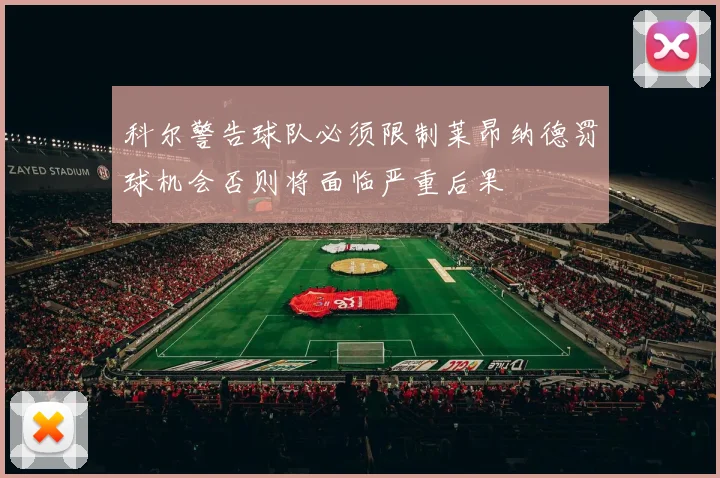 科尔警告球队必须限制莱昂纳德罚球机会否则将面临严重后果