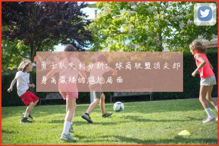勇士队失利分析：球商联盟顶尖却身高最矮的尴尬局面