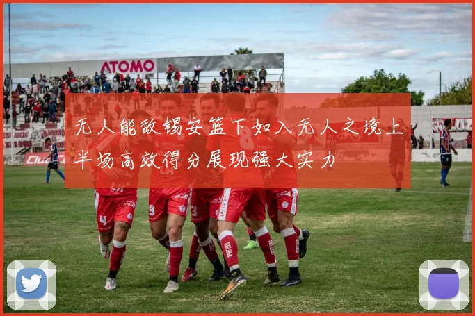 无人能敌锡安篮下如入无人之境上半场高效得分展现强大实力