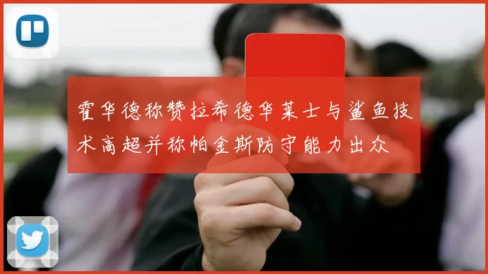 霍华德称赞拉希德华莱士与鲨鱼技术高超并称帕金斯防守能力出众